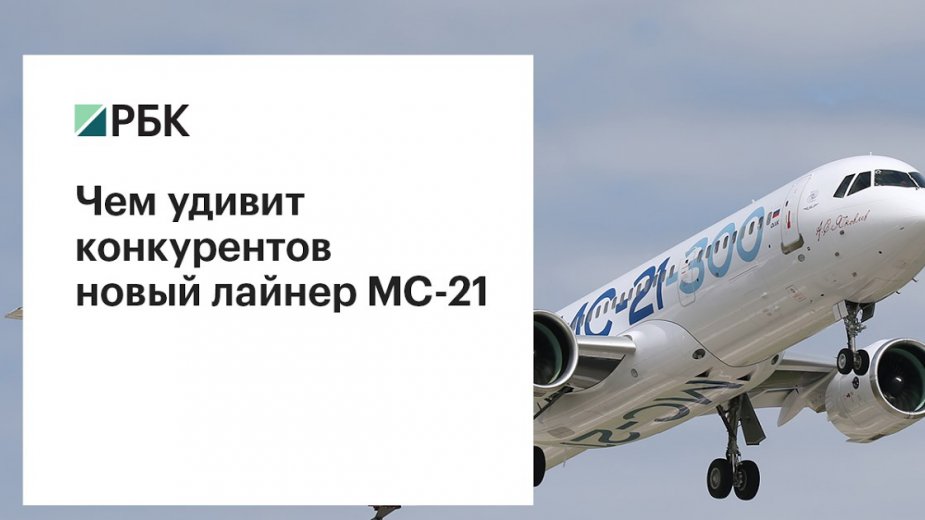 Лайнер МС-21 совершил первый полет в Жуковском